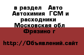  в раздел : Авто » Автохимия, ГСМ и расходники . Московская обл.,Фрязино г.